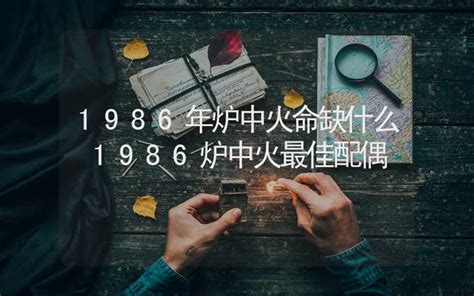 炉中火命缺什么 何宜娟